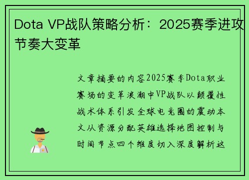 Dota VP战队策略分析：2025赛季进攻节奏大变革