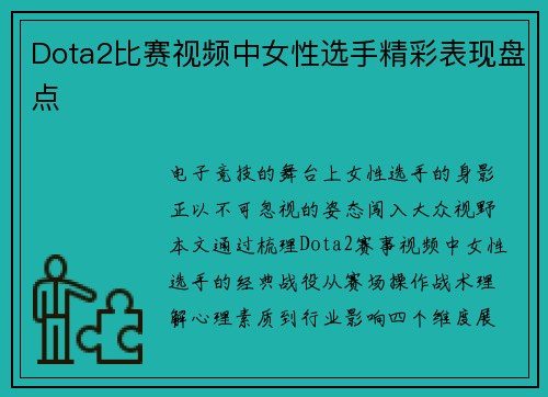 Dota2比赛视频中女性选手精彩表现盘点