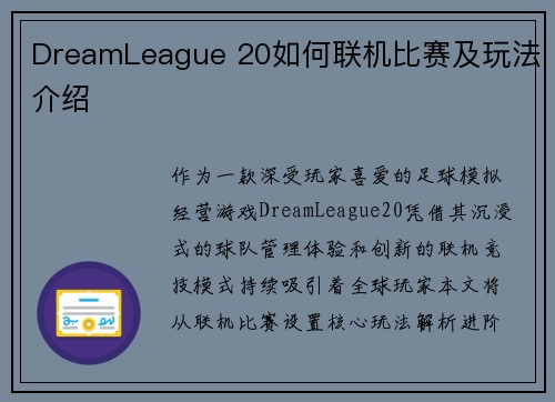 DreamLeague 20如何联机比赛及玩法介绍