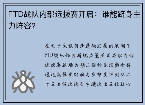 FTD战队内部选拔赛开启：谁能跻身主力阵容？