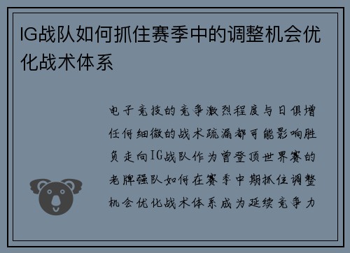 IG战队如何抓住赛季中的调整机会优化战术体系