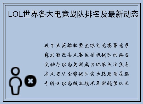 LOL世界各大电竞战队排名及最新动态