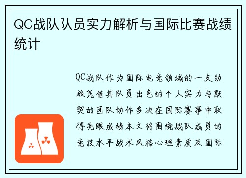 QC战队队员实力解析与国际比赛战绩统计