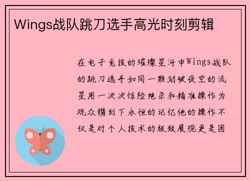 Wings战队跳刀选手高光时刻剪辑