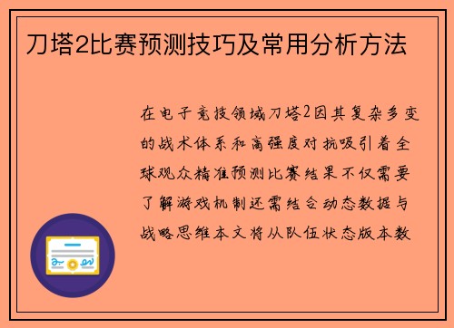刀塔2比赛预测技巧及常用分析方法
