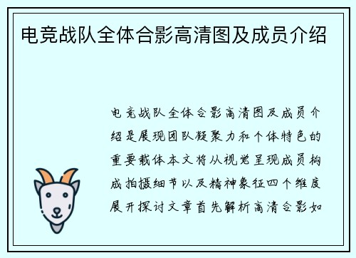 电竞战队全体合影高清图及成员介绍