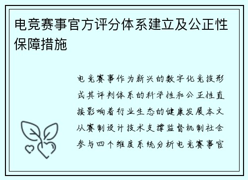 电竞赛事官方评分体系建立及公正性保障措施