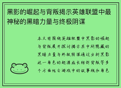 黑影的崛起与背叛揭示英雄联盟中最神秘的黑暗力量与终极阴谋