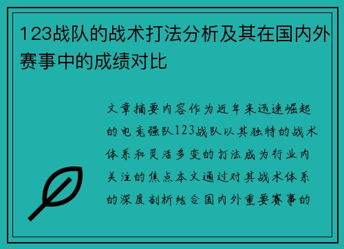 123战队的战术打法分析及其在国内外赛事中的成绩对比