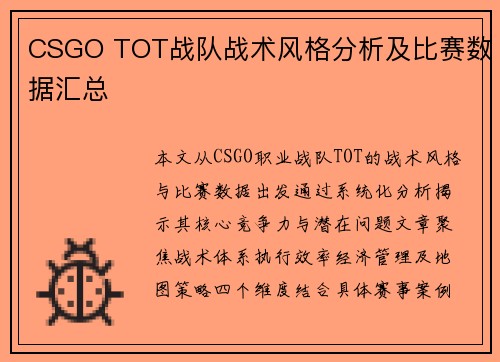 CSGO TOT战队战术风格分析及比赛数据汇总